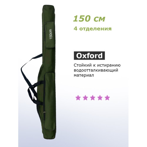 Чехол для удочек 150 см. ЗЕЛЕНЫЙ