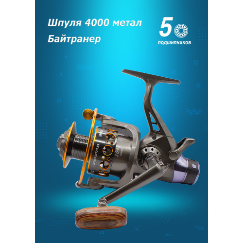 Катушка 5000 с байтранеровм Метал Шпуля