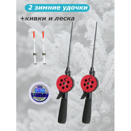 2 удочки с кивками