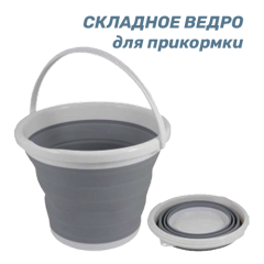 Ведро для прикормки складное 5л