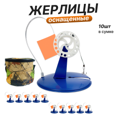 Жерлицы оснащенные 10 шт. с сумкой.
