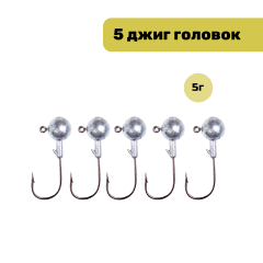 Джиг головки 5 шт 5 г