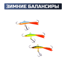 Зимняя удочка+балансиры ПРОФИ